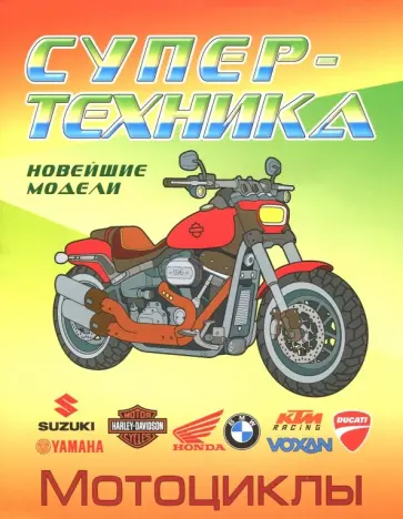 Раскраска "Мотоциклы" Раскраска "Мотоциклы" обложка книги