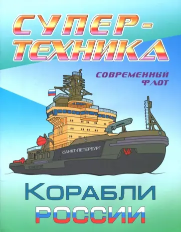 Раскраска "Корабли России" Раскраска "Корабли России" обложка книги