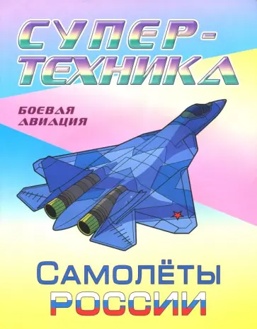 Раскраска "Самолеты России" Раскраска "Самолеты России" обложка книги