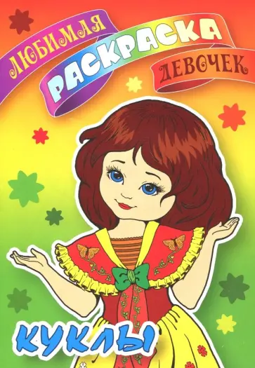 Раскраска Куклы Раскраска Куклы обложка книги