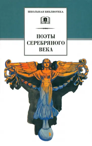 Гиппиус, Анненский - Поэты серебряного века. Стихотворения Гиппиус, Анненский - Поэты серебряного века. Стихотворения обложка книги