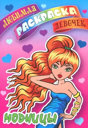 Модницы обложка книги