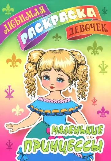 Маленькие принцессы обложка книги