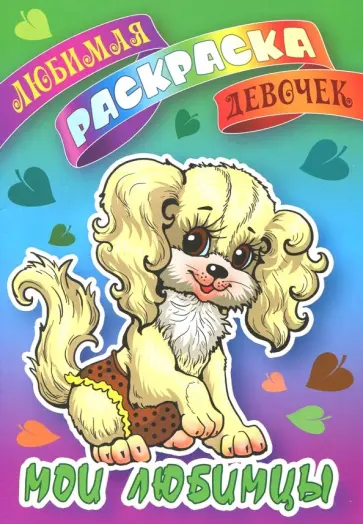 Мои любимцы обложка книги