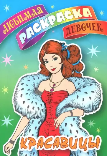 Красавицы обложка книги