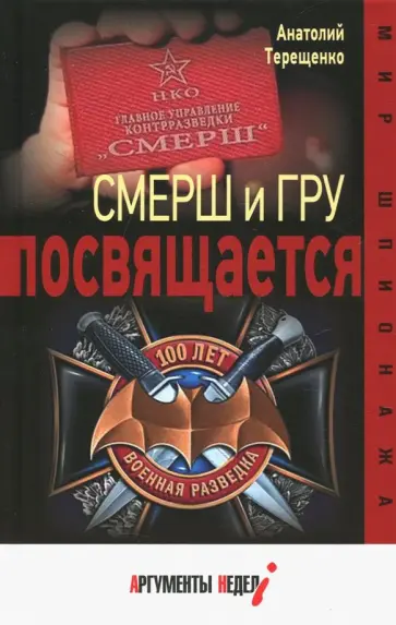 Анатолий Терещенко - СМЕРШ и ГРУ посвящается Анатолий Терещенко - СМЕРШ и ГРУ посвящается обложка книги