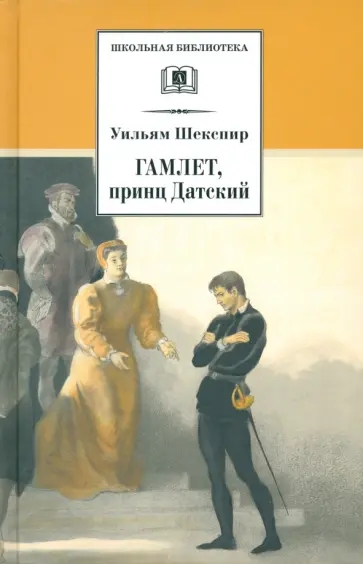 Уильям Шекспир - Гамлет, принц Датский Уильям Шекспир - Гамлет, принц Датский обложка книги