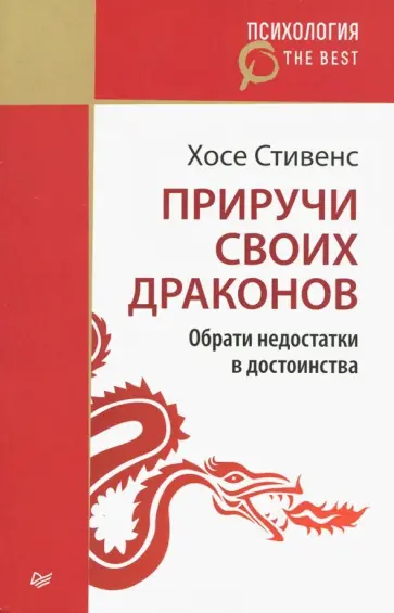Хосе Стивенс - Приручи своих драконов. Обрати недостатки... Хосе Стивенс - Приручи своих драконов. Обрати недостатки... обложка книги