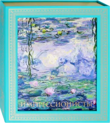 Импрессионисты обложка книги