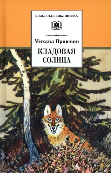 Михаил Пришвин - Кладовая солнца Михаил Пришвин - Кладовая солнца обложка книги