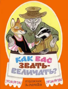 Как вас звать-величать? Белорусские народные сказки Как вас звать-величать? Белорусские народные сказки обложка книги