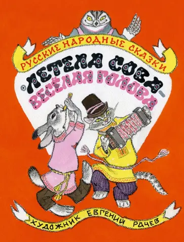 Летела сова - веселая голова. Русские народные сказки Летела сова - веселая голова. Русские народные сказки обложка книги