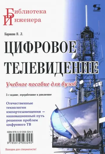 Владимир Карякин - Цифровое телевидение обложка книги