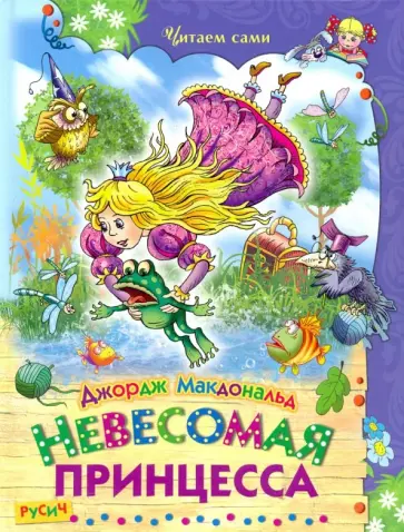 Джордж Макдональд - Невесомая принцесса Джордж Макдональд - Невесомая принцесса обложка книги