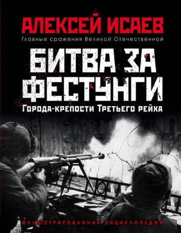 Алексей Исаев - Города-крепости Третьего рейха. Битва за фестунги Алексей Исаев - Города-крепости Третьего рейха. Битва за фестунги обложка книги