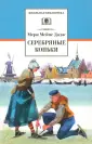 Додж Мэри Элизабет Мэйпс