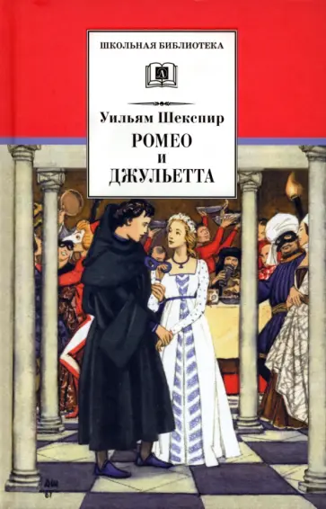 Уильям Шекспир - Ромео и Джульетта Уильям Шекспир - Ромео и Джульетта обложка книги