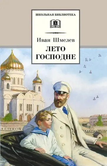 Иван Шмелев - Лето Господне Иван Шмелев - Лето Господне обложка книги