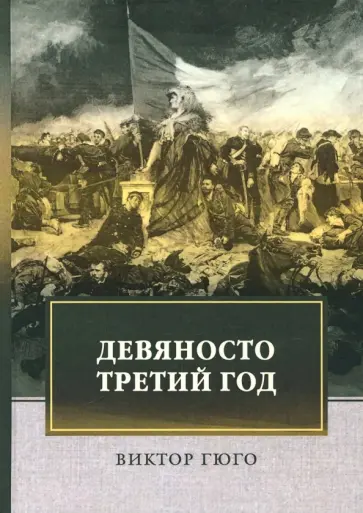 Виктор Гюго - Девяносто третий год Виктор Гюго - Девяносто третий год обложка книги