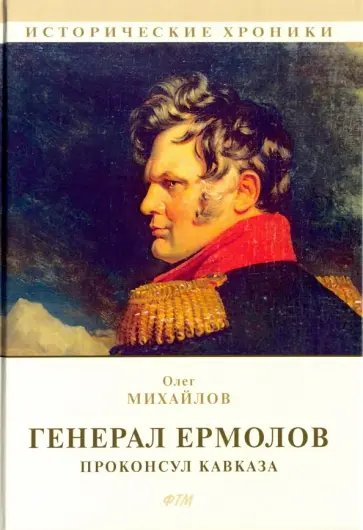 Олег Михайлов - Генерал Ермолов. Проконсул Кавказа Олег Михайлов - Генерал Ермолов. Проконсул Кавказа обложка книги