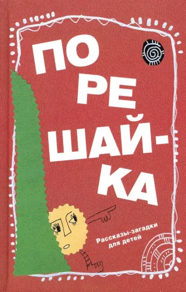 Николай Голь - Порешайка. Рассказы-загадки для детей обложка книги