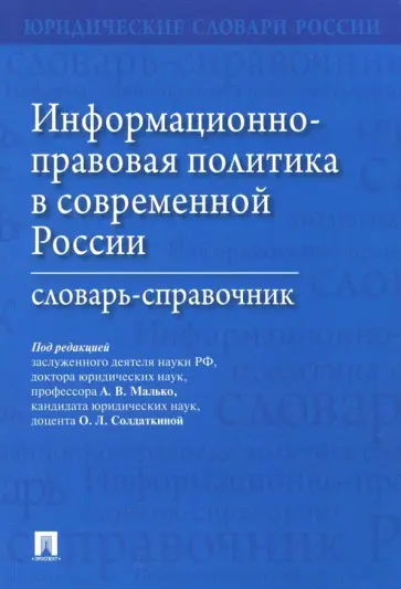 Малько, Бачило - Информационно-правовая политика в современной России. Словарь-справочник Малько, Бачило - Информационно-правовая политика в современной России. Словарь-справочник обложка книги