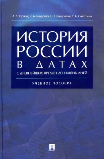 Орлов, Георгиев - История России в датах с древнейших времен до наших дней. Учебное пособие обложка книги