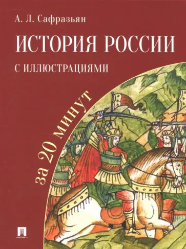 Александр Сафразьян - История России с иллюстрациями за 20 минут обложка книги