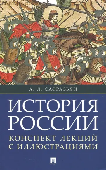 Александр Сафразьян - История России. Конспект лекций с иллюстрациями. Учебное пособие обложка книги