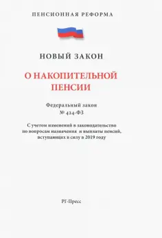 ФЗ "О накопительной пенсии" обложка книги