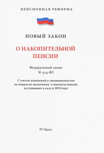 ФЗ "О накопительной пенсии" ФЗ "О накопительной пенсии" обложка книги