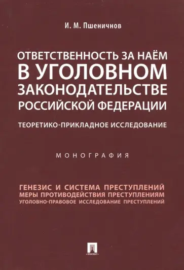 Илья Пшеничнов - Ответственность за наем в уголовном законодательстве Российской Федерации обложка книги