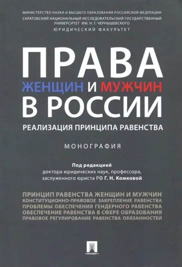 Комкова, Абаева - Права женщин и мужчин в России. Реализация принципа равенства. Монография Комкова, Абаева - Права женщин и мужчин в России. Реализация принципа равенства. Монография обложка книги