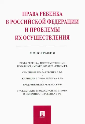 Беспалов, Беспалов - Права ребенка в РФ и проблемы их осуществления. Монография Беспалов, Беспалов - Права ребенка в РФ и проблемы их осуществления. Монография обложка книги