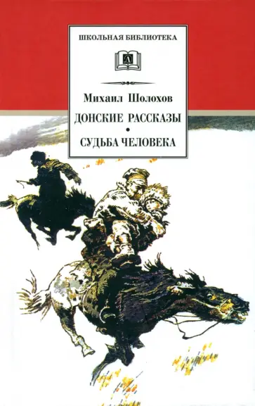 Михаил Шолохов - Донские рассказы. Судьба человека Михаил Шолохов - Донские рассказы. Судьба человека обложка книги