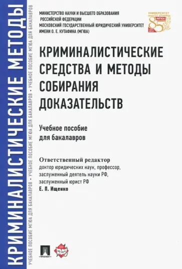 Ищенко, Егоров - Криминалистические средства и методы собирания доказательств. Учебное пособие для бакалавров Ищенко, Егоров - Криминалистические средства и методы собирания доказательств. Учебное пособие для бакалавров обложка книги