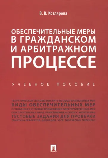 Вера Котлярова - Обеспечительные меры в гражданском и арбитражном процессе. Учебное пособие обложка книги