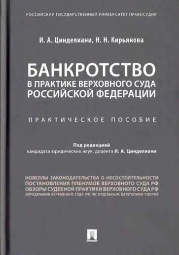Цинделиани, Кирьянова - Банкротство в практике Верховного Суда Российской Федерации. Практическое пособие Цинделиани, Кирьянова - Банкротство в практике Верховного Суда Российской Федерации. Практическое пособие обложка книги