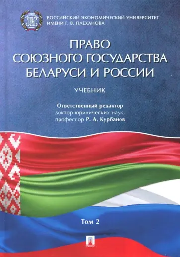 Курбанов, Василевич - Право союзного государства Беларуси и России. Учебник. В 2-х томах. Том 2 Курбанов, Василевич - Право союзного государства Беларуси и России. Учебник. В 2-х томах. Том 2 обложка книги