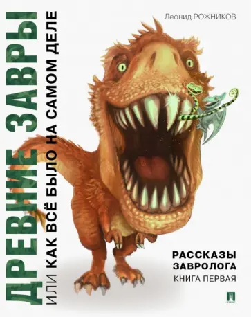 Леонид Рожников - Рассказы завролога. Книга 1. Древние завры обложка книги