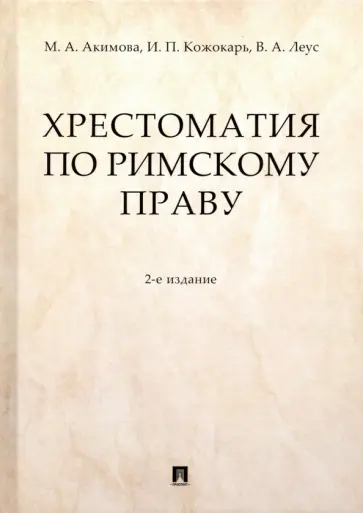 Акимова, Кожокарь - Хрестоматия по римскому праву. Учебное пособие обложка книги