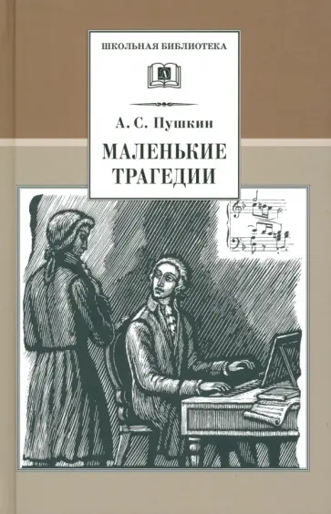 Александр Пушкин - Маленькие трагедии обложка книги