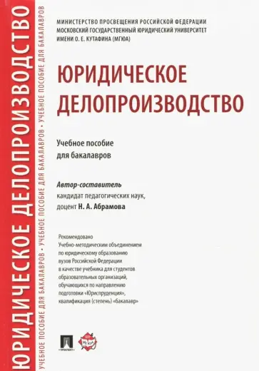 Н. Абрамова - Юридическое делопроизводство. Учебное пособие для бакалавров обложка книги