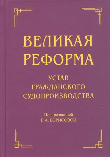 Аргунов, Воронов - Великая реформа. Устав гражданского судопроизводства Аргунов, Воронов - Великая реформа. Устав гражданского судопроизводства обложка книги