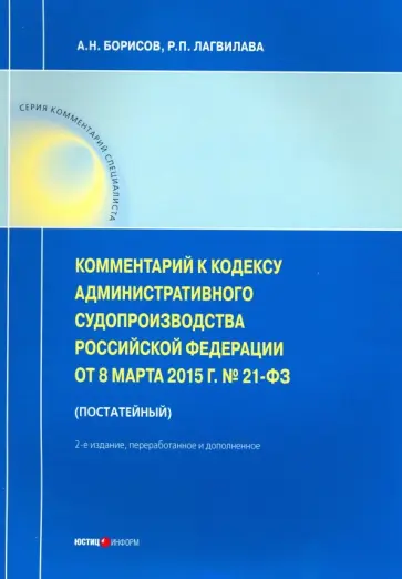 Борисов, Лагвилава - Комментарии к Кодексу административного судопроизводства РФ от 08.03.2015 № 21-ФЗ (постатейный) Борисов, Лагвилава - Комментарии к Кодексу административного судопроизводства РФ от 08.03.2015 № 21-ФЗ (постатейный) обложка книги