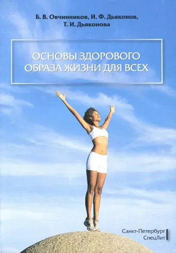 Овчинников, Дьяконов - Основы здорового образа жизни для всех Овчинников, Дьяконов - Основы здорового образа жизни для всех обложка книги