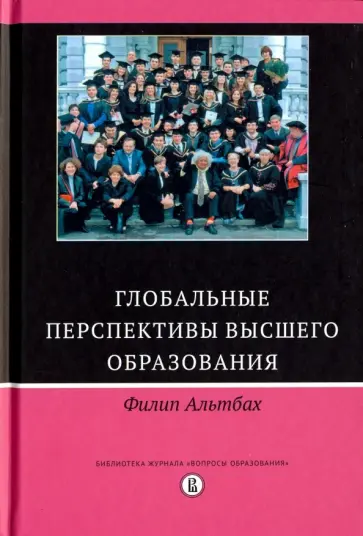 Филип Альтбах - Глобальные перспективы высшего образования обложка книги