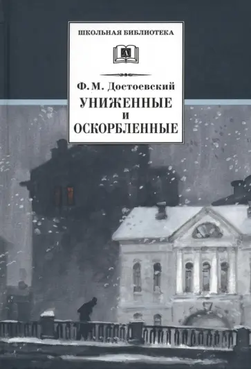 Федор Достоевский - Униженные и оскорбленные Федор Достоевский - Униженные и оскорбленные обложка книги