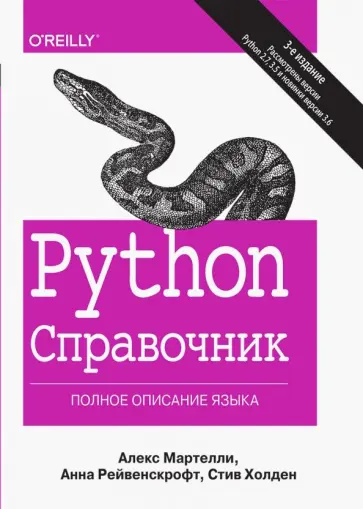 Мартелли, Рейвенскрофт - Python. Справочник. Полное описание языка обложка книги