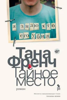 Тана Френч - Тайное место обложка книги